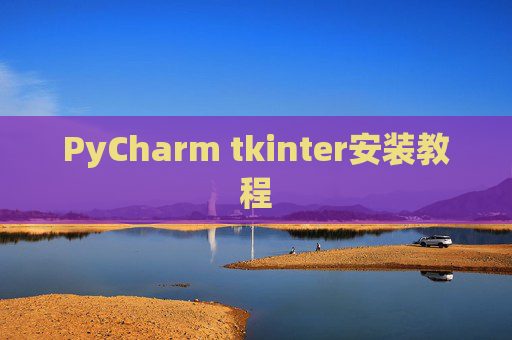 PyCharm tkinter安装教程